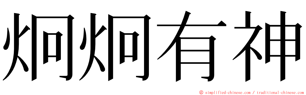 炯炯有神 ming font