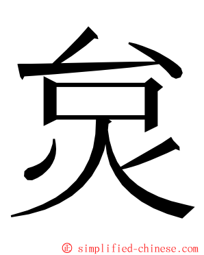 炱 ming font