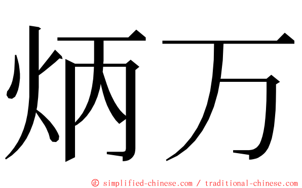 炳万 ming font