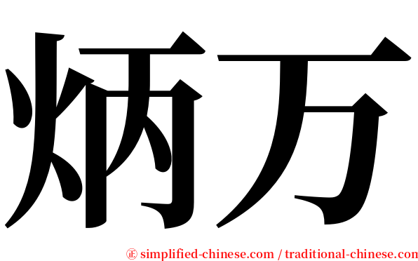 炳万 serif font