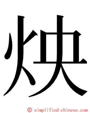 炴 ming font