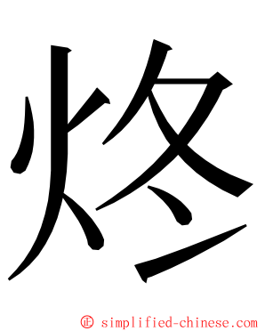 炵 ming font