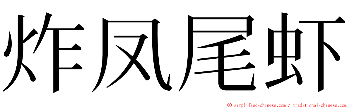 炸凤尾虾 ming font
