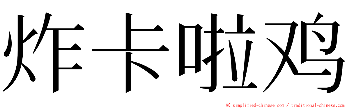 炸卡啦鸡 ming font