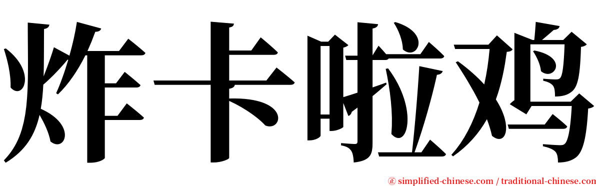 炸卡啦鸡 serif font