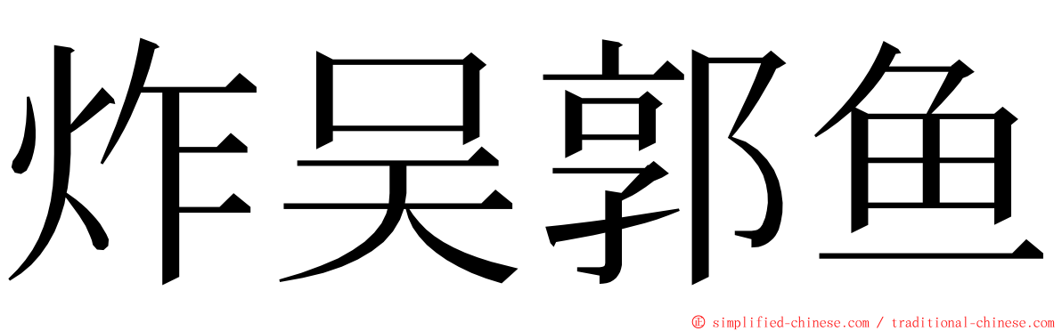 炸吴郭鱼 ming font