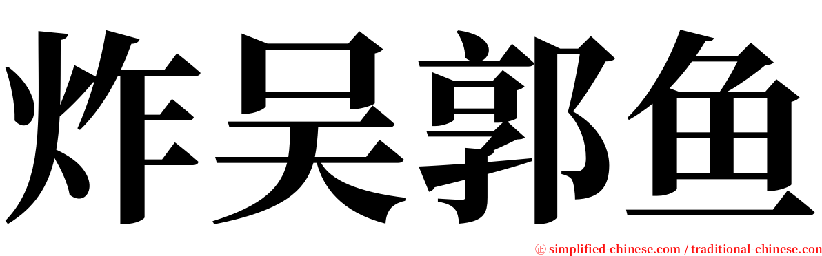 炸吴郭鱼 serif font