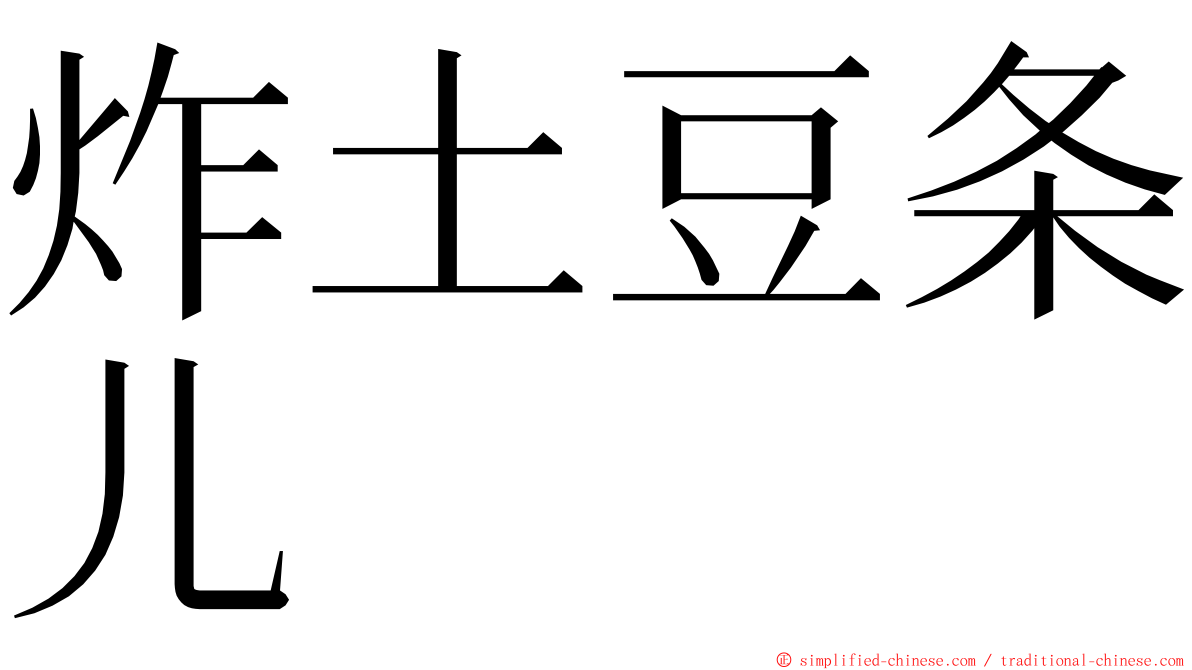 炸土豆条儿 ming font