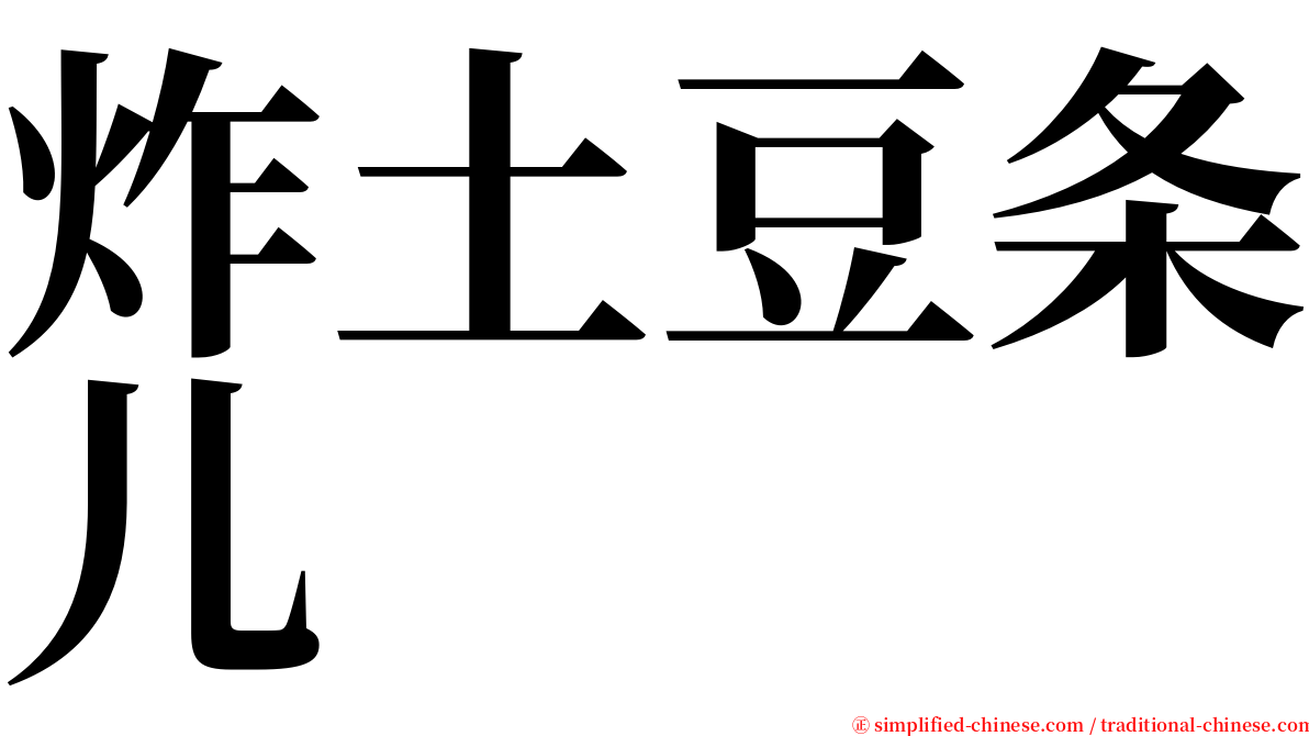 炸土豆条儿 serif font