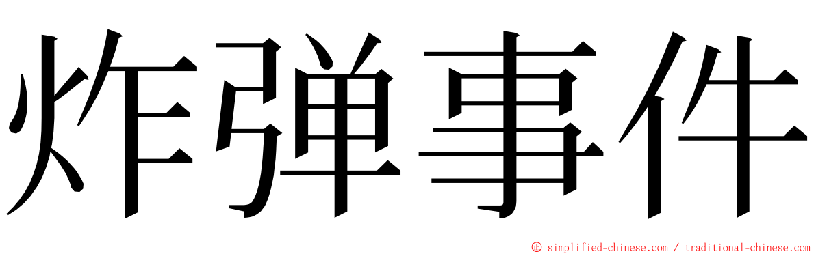 炸弹事件 ming font