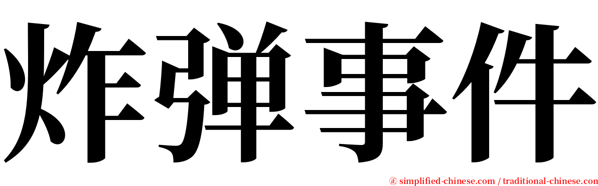 炸弹事件 serif font