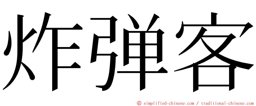 炸弹客 ming font