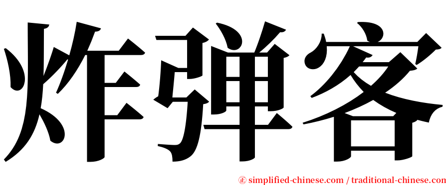 炸弹客 serif font