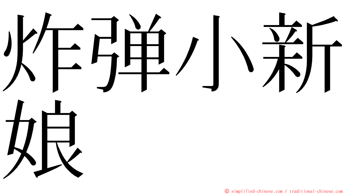 炸弹小新娘 ming font