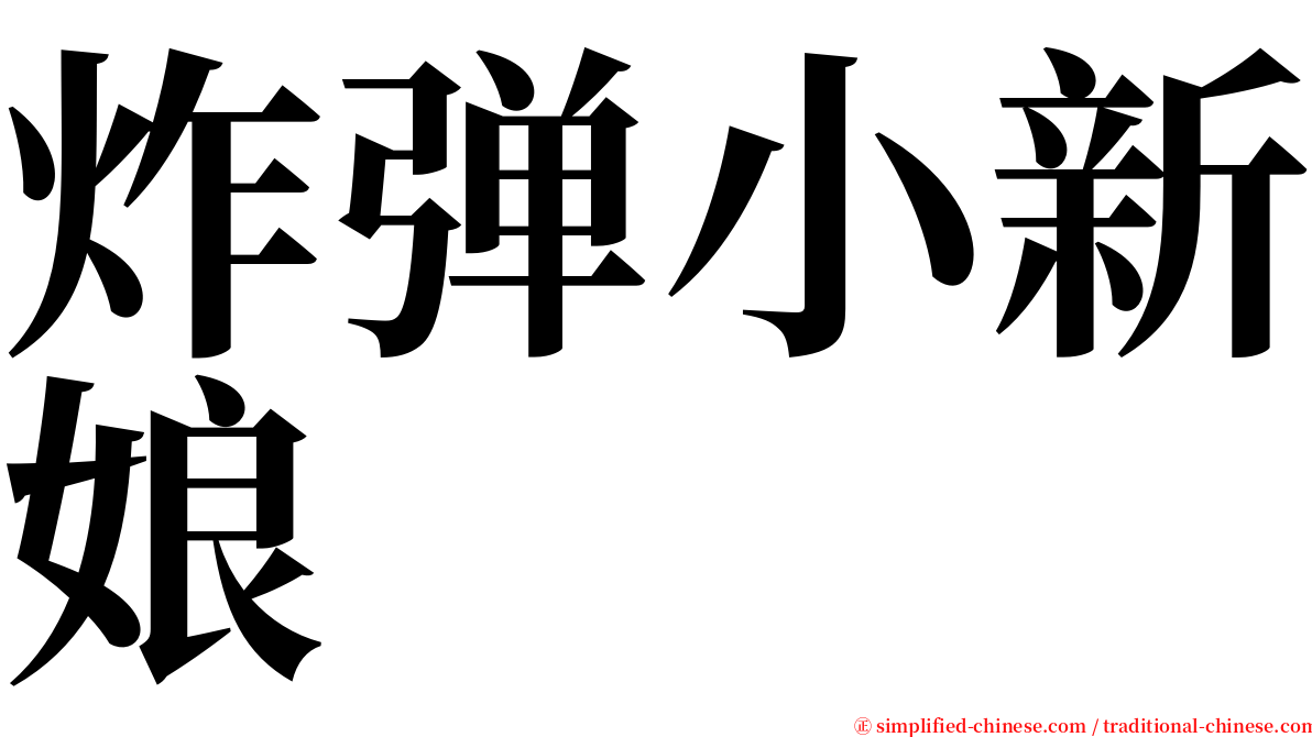 炸弹小新娘 serif font