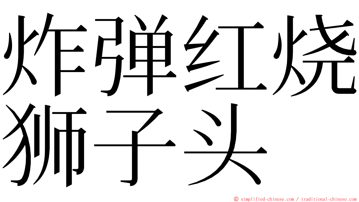 炸弹红烧狮子头 ming font