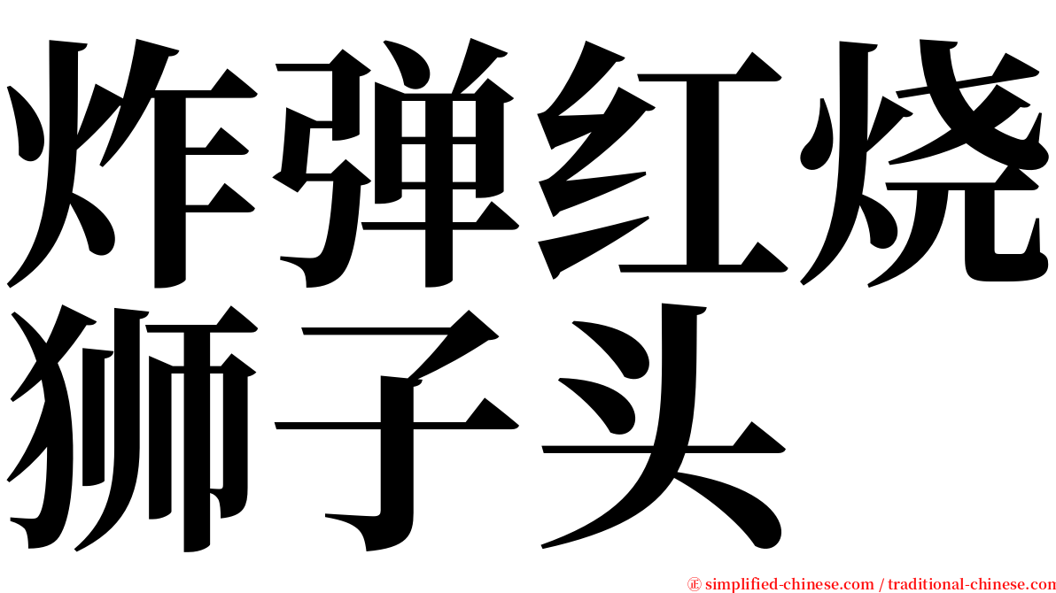 炸弹红烧狮子头 serif font