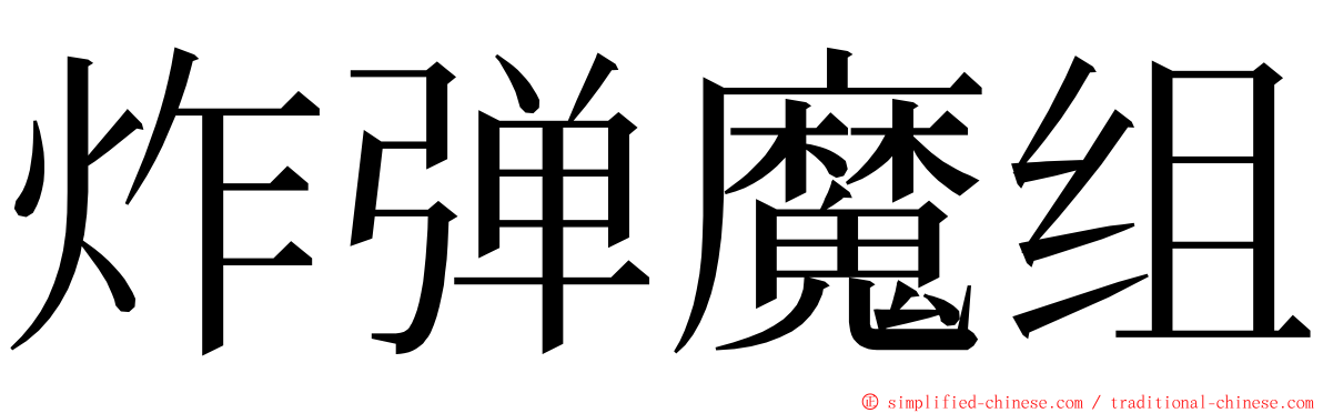 炸弹魔组 ming font