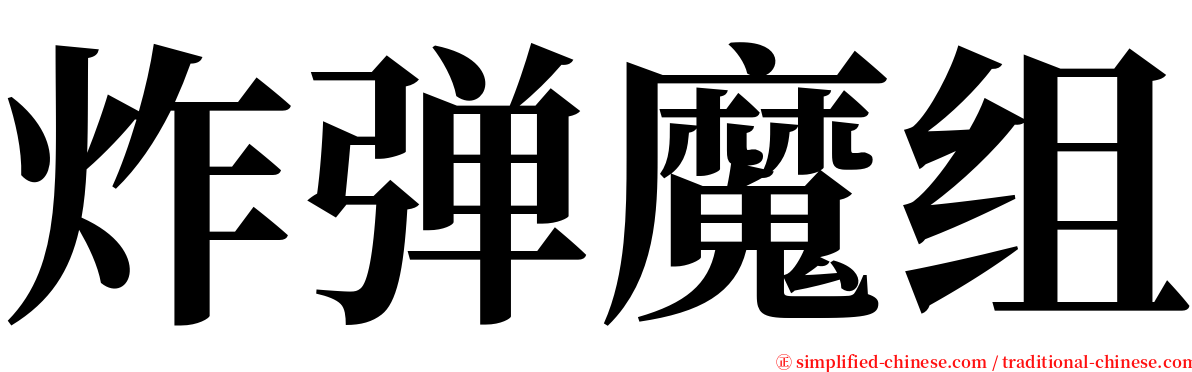 炸弹魔组 serif font