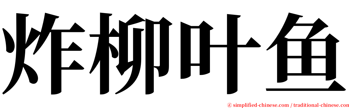 炸柳叶鱼 serif font