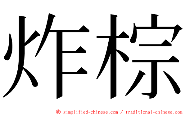 炸棕 ming font