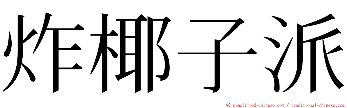 炸椰子派 ming font