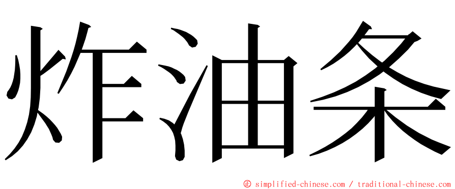 炸油条 ming font