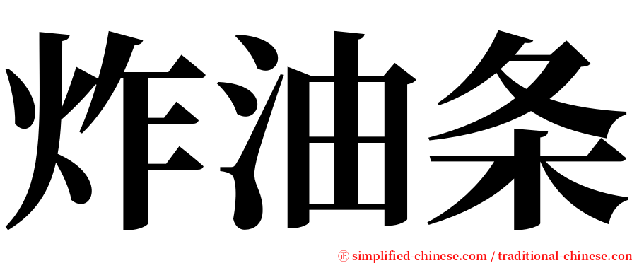 炸油条 serif font