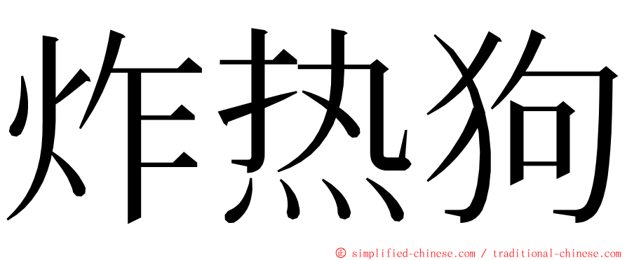 炸热狗 ming font