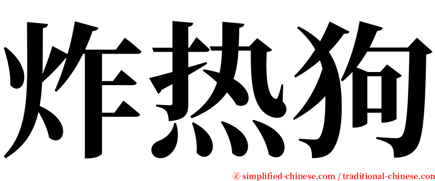 炸热狗 serif font