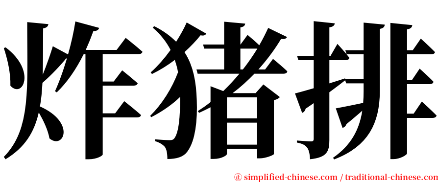 炸猪排 serif font