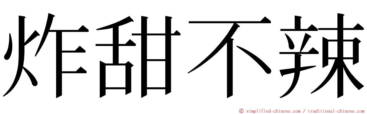 炸甜不辣 ming font