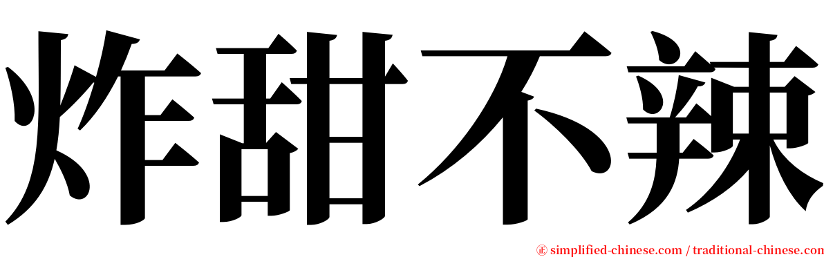 炸甜不辣 serif font