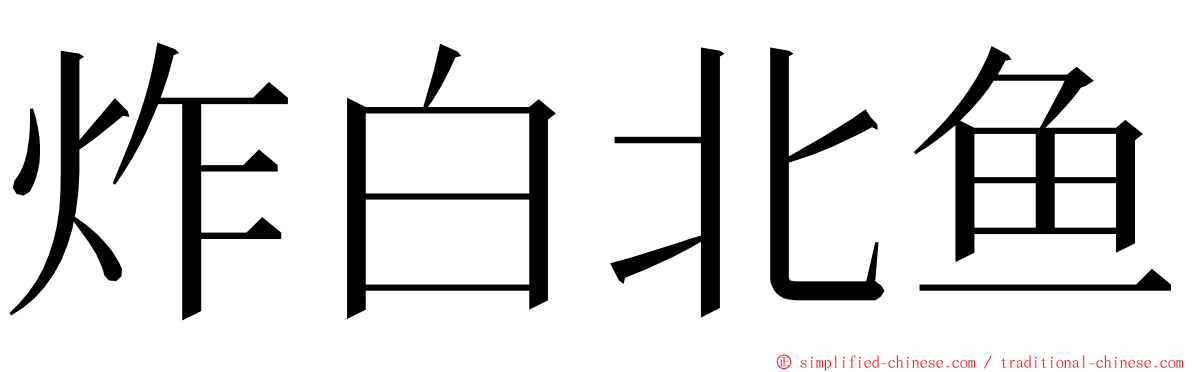 炸白北鱼 ming font