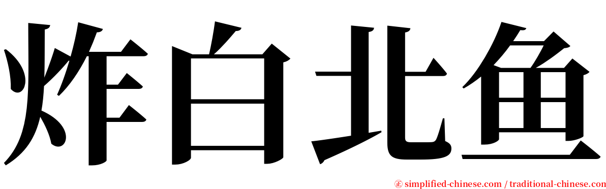 炸白北鱼 serif font