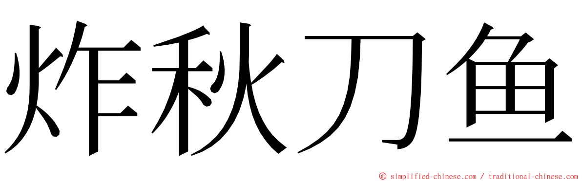 炸秋刀鱼 ming font