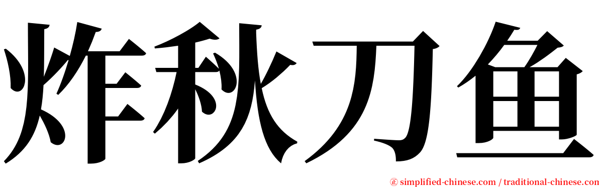 炸秋刀鱼 serif font