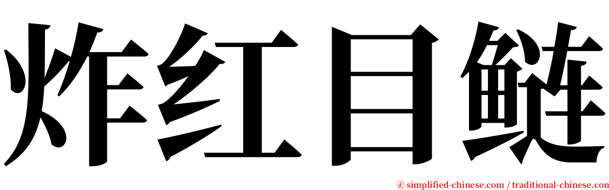 炸红目鲢 serif font