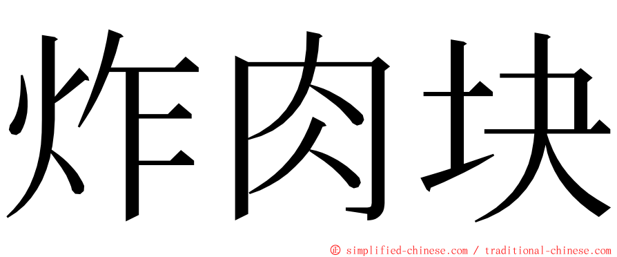 炸肉块 ming font