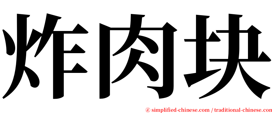 炸肉块 serif font