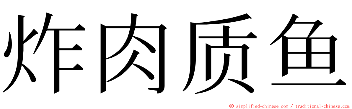 炸肉质鱼 ming font