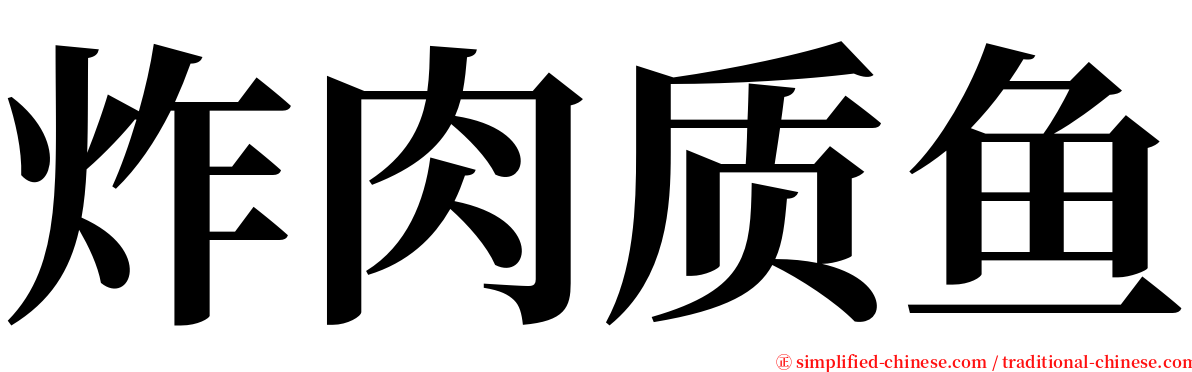 炸肉质鱼 serif font