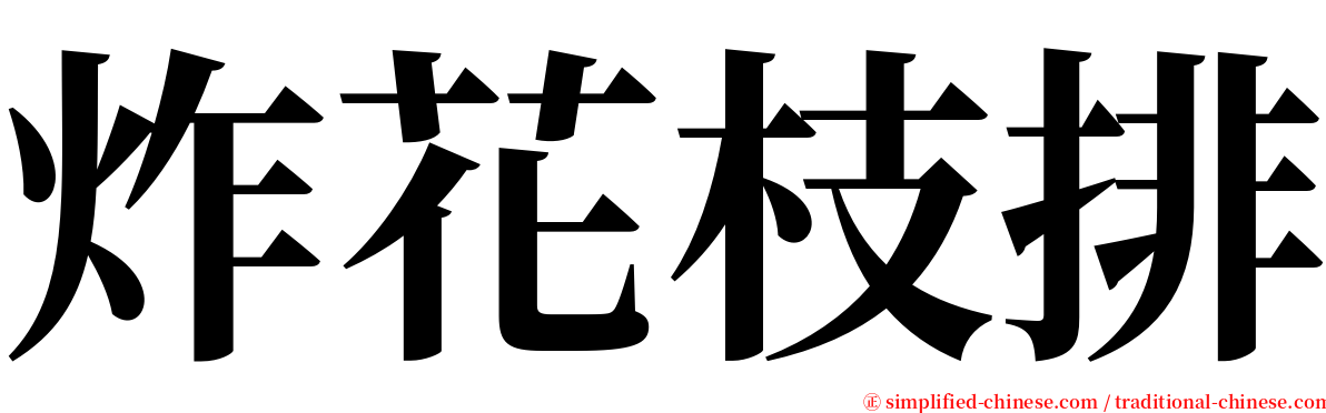 炸花枝排 serif font