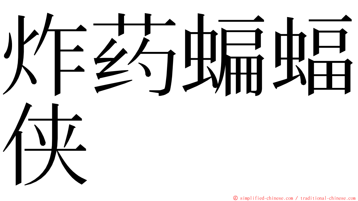 炸药蝙蝠侠 ming font