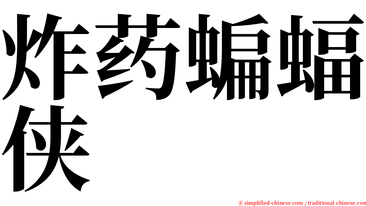 炸药蝙蝠侠 serif font