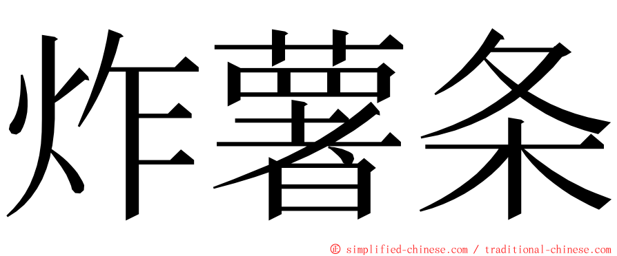 炸薯条 ming font