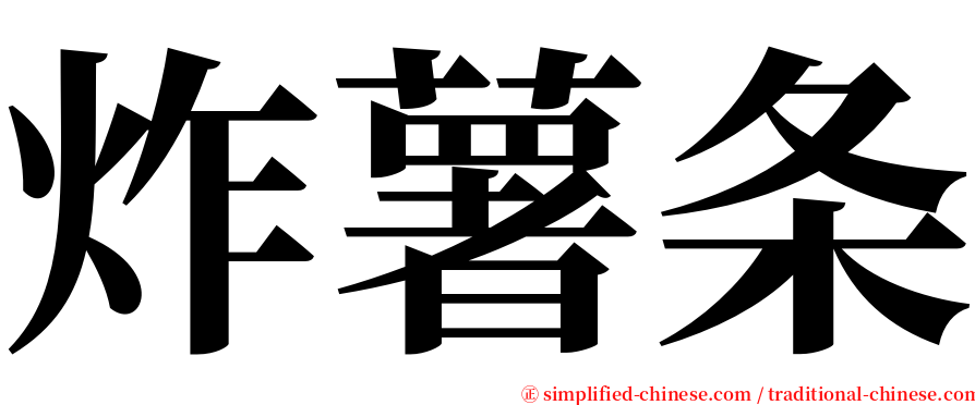 炸薯条 serif font