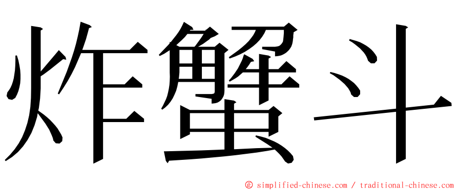 炸蟹斗 ming font