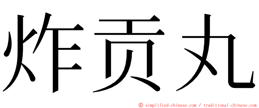 炸贡丸 ming font