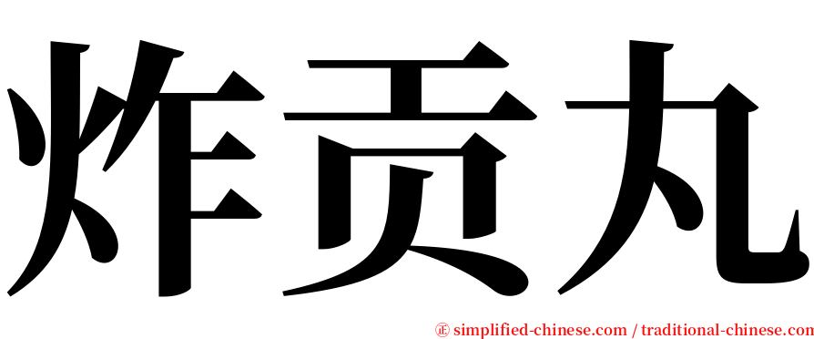 炸贡丸 serif font